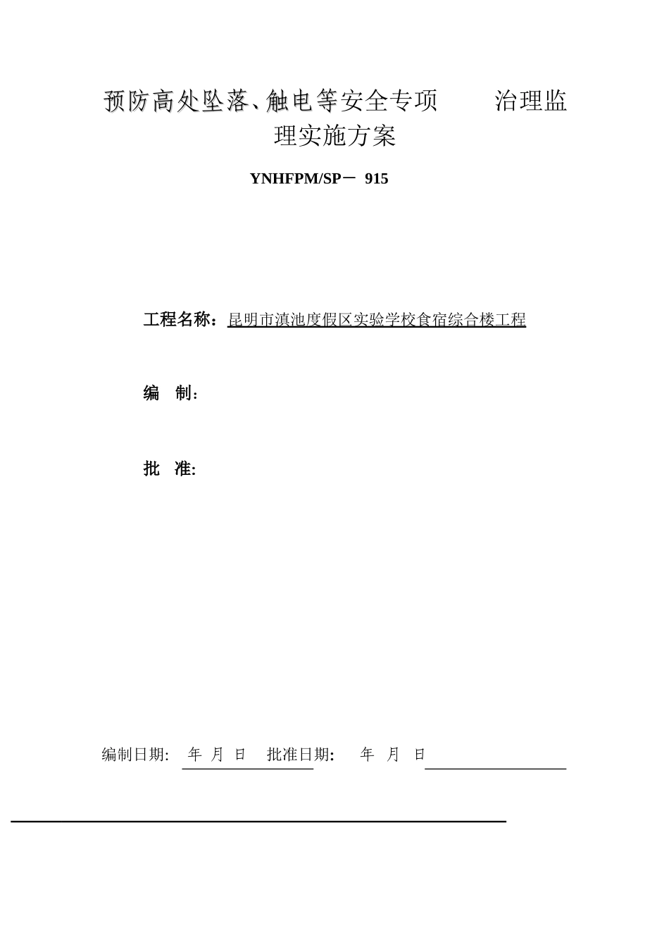 预防高处坠落、 触电等安全专项 治理监理实施方案--监理方案_第1页