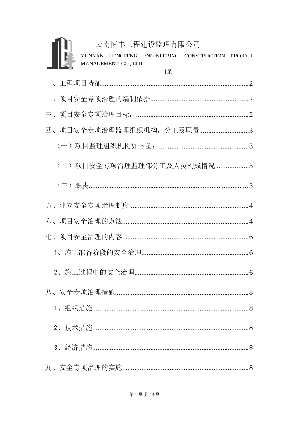 预防高处坠落、 触电等安全专项 治理监理实施方案--监理方案_第2页