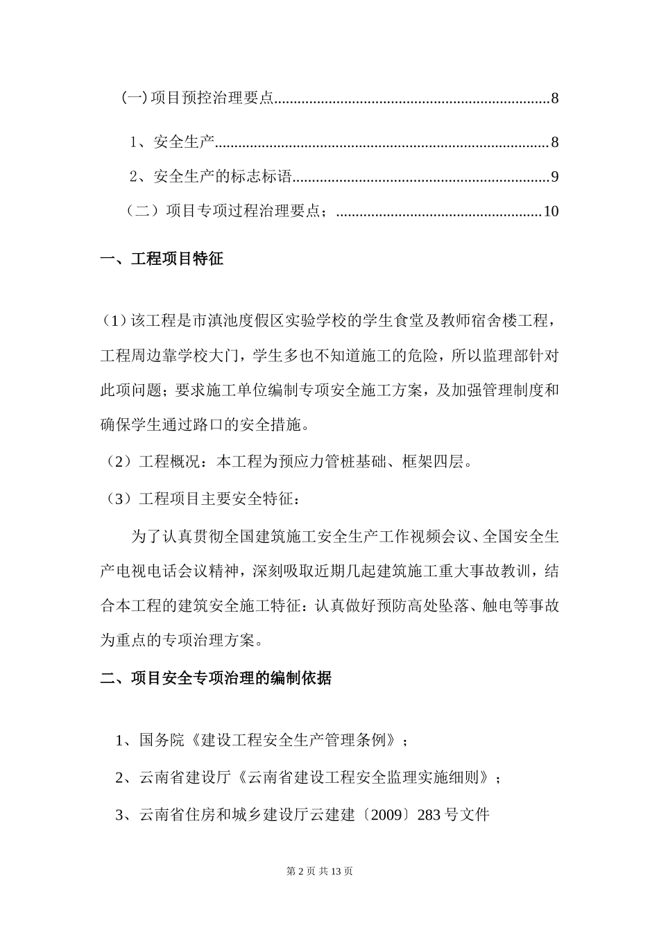 预防高处坠落、 触电等安全专项 治理监理实施方案--监理方案_第3页