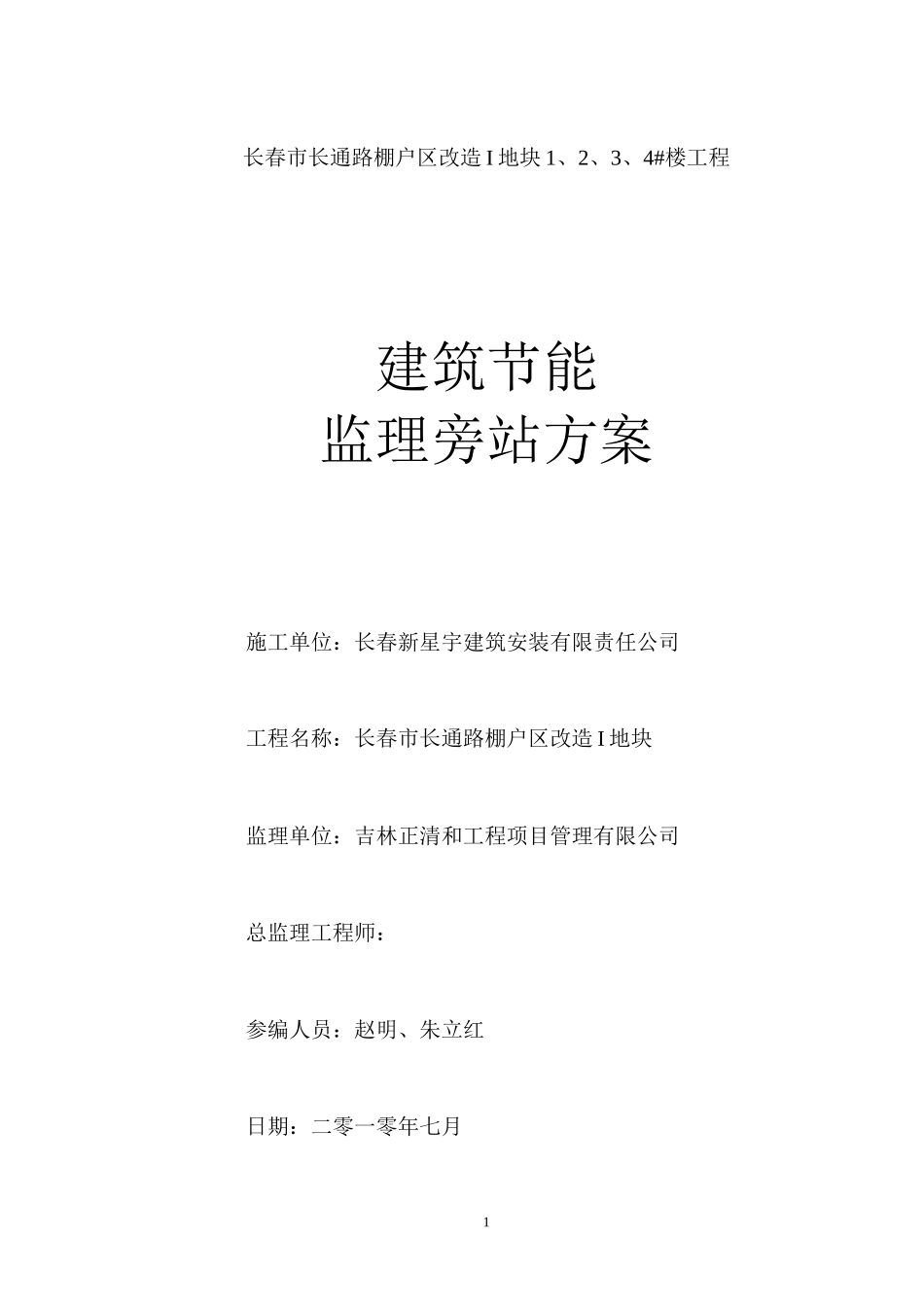 长春市长通路棚户区改造I地块1、2、3、4#楼工程节能监理旁站方案--监理方案_第1页