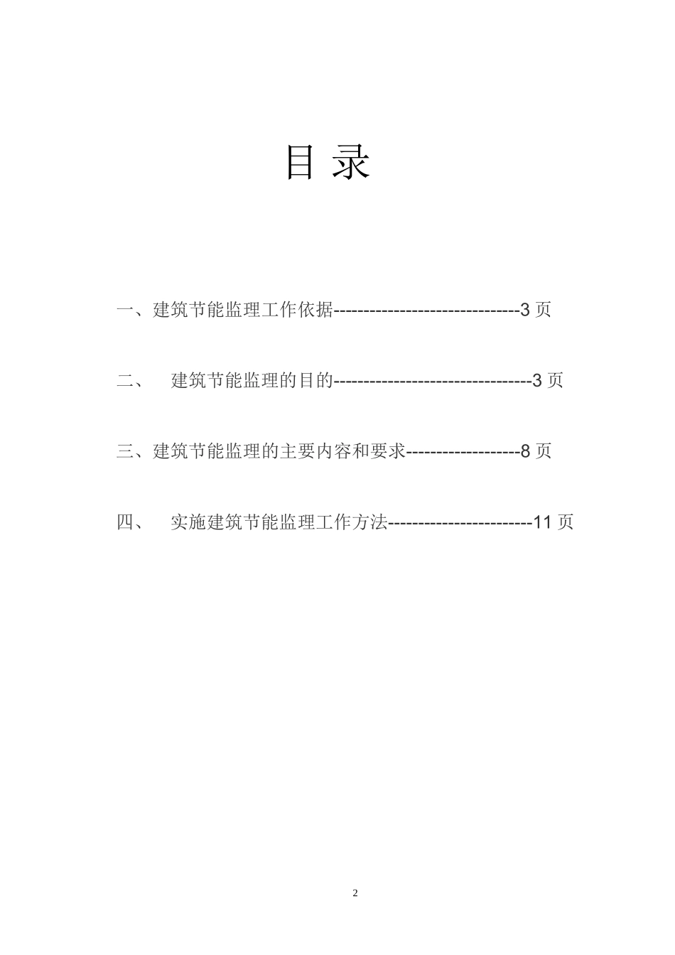 长春市长通路棚户区改造I地块1、2、3、4#楼工程节能监理旁站方案--监理方案_第2页