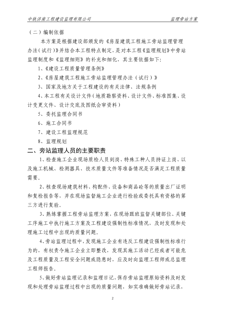 职工住宅楼工程监理旁站方案--监理方案_第3页