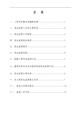 职工住宅楼工程监理旁站方案--监理方案