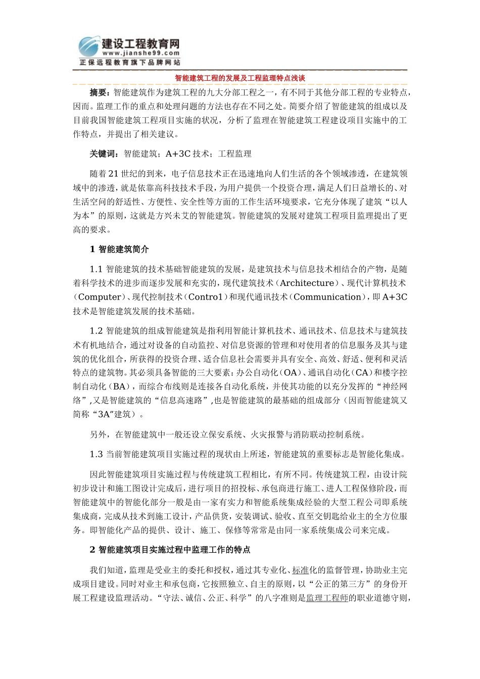 智能建筑工程的发展及工程监理特点浅谈--监理方案_第1页