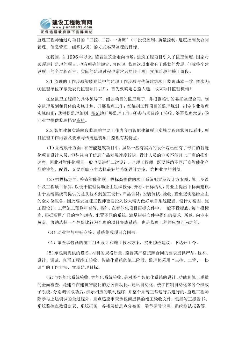 智能建筑工程的发展及工程监理特点浅谈--监理方案_第2页