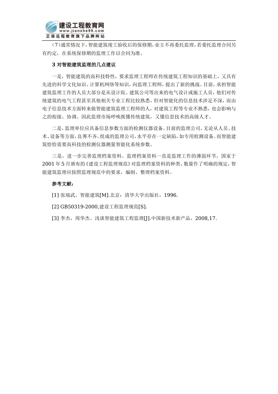智能建筑工程的发展及工程监理特点浅谈--监理方案_第3页