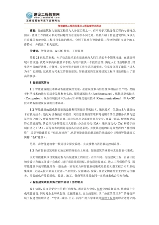 智能建筑工程的发展及工程监理特点浅谈--监理方案