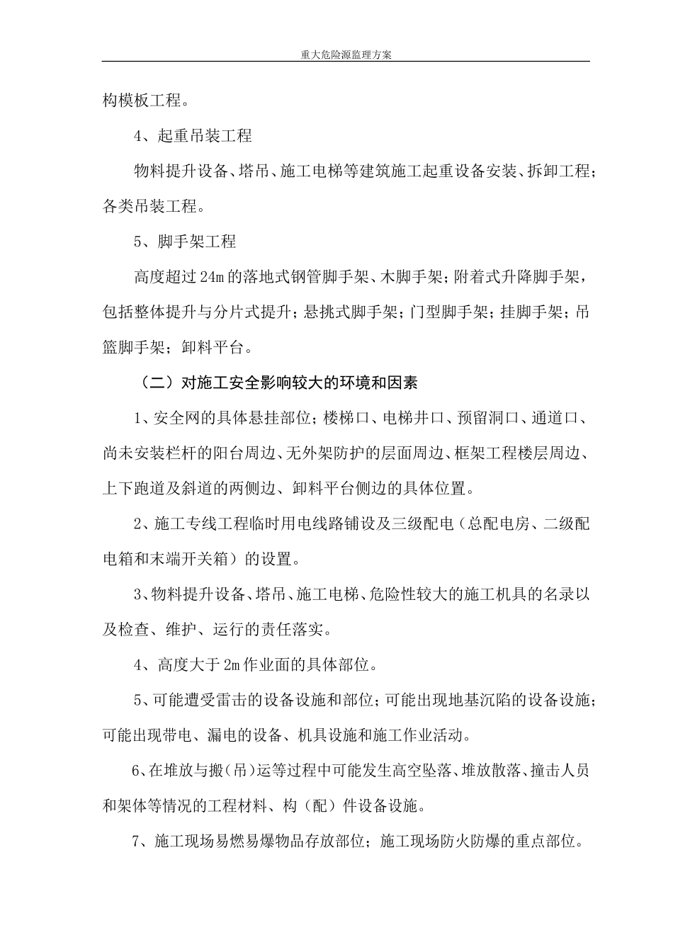 重大危险源监理方案--监理方案_第3页