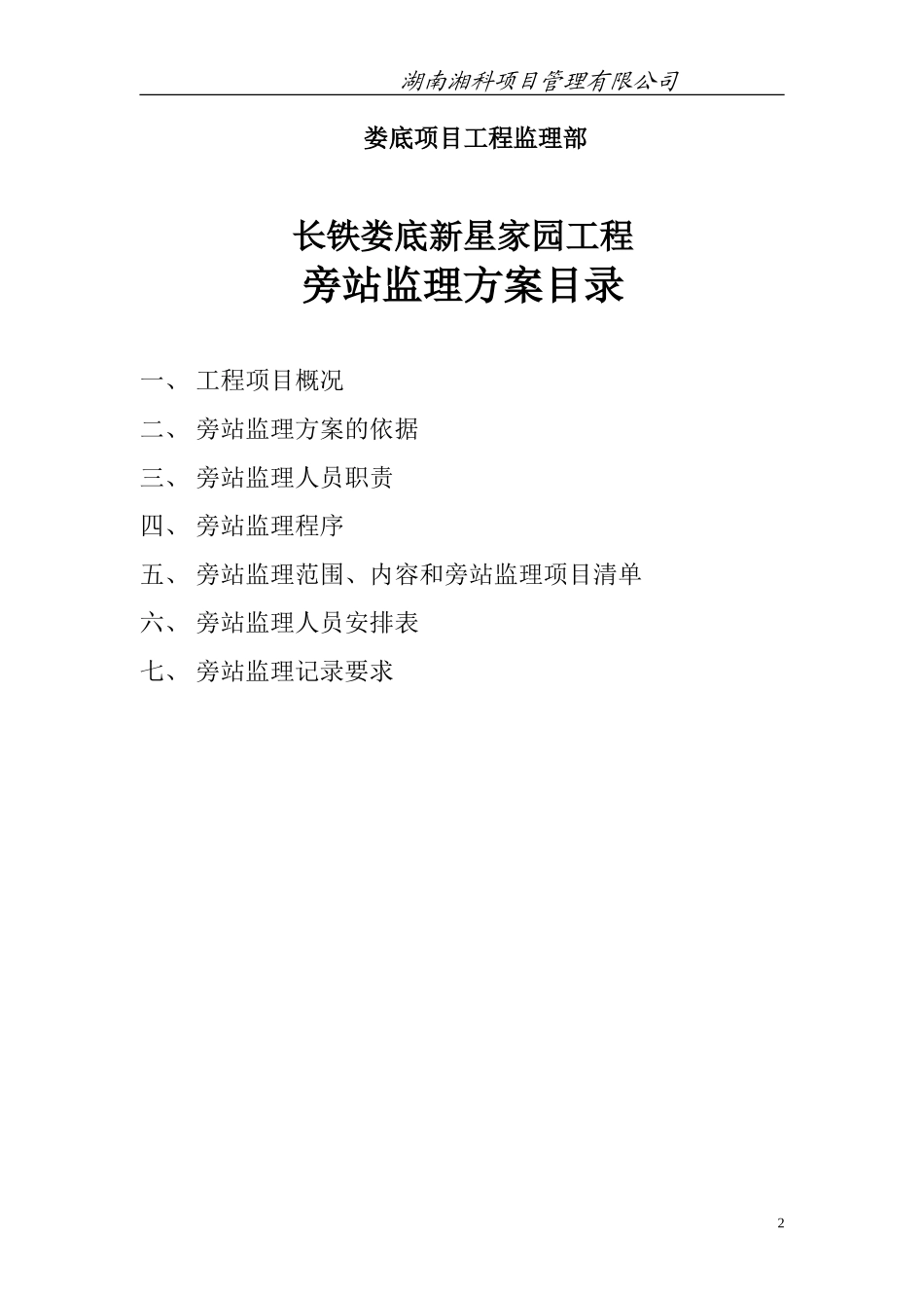 住宅工程旁站监理方案--监理方案_第2页