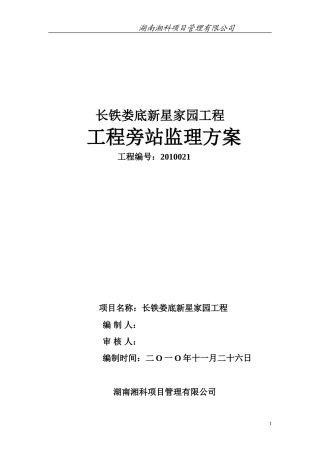 住宅工程旁站监理方案--监理方案