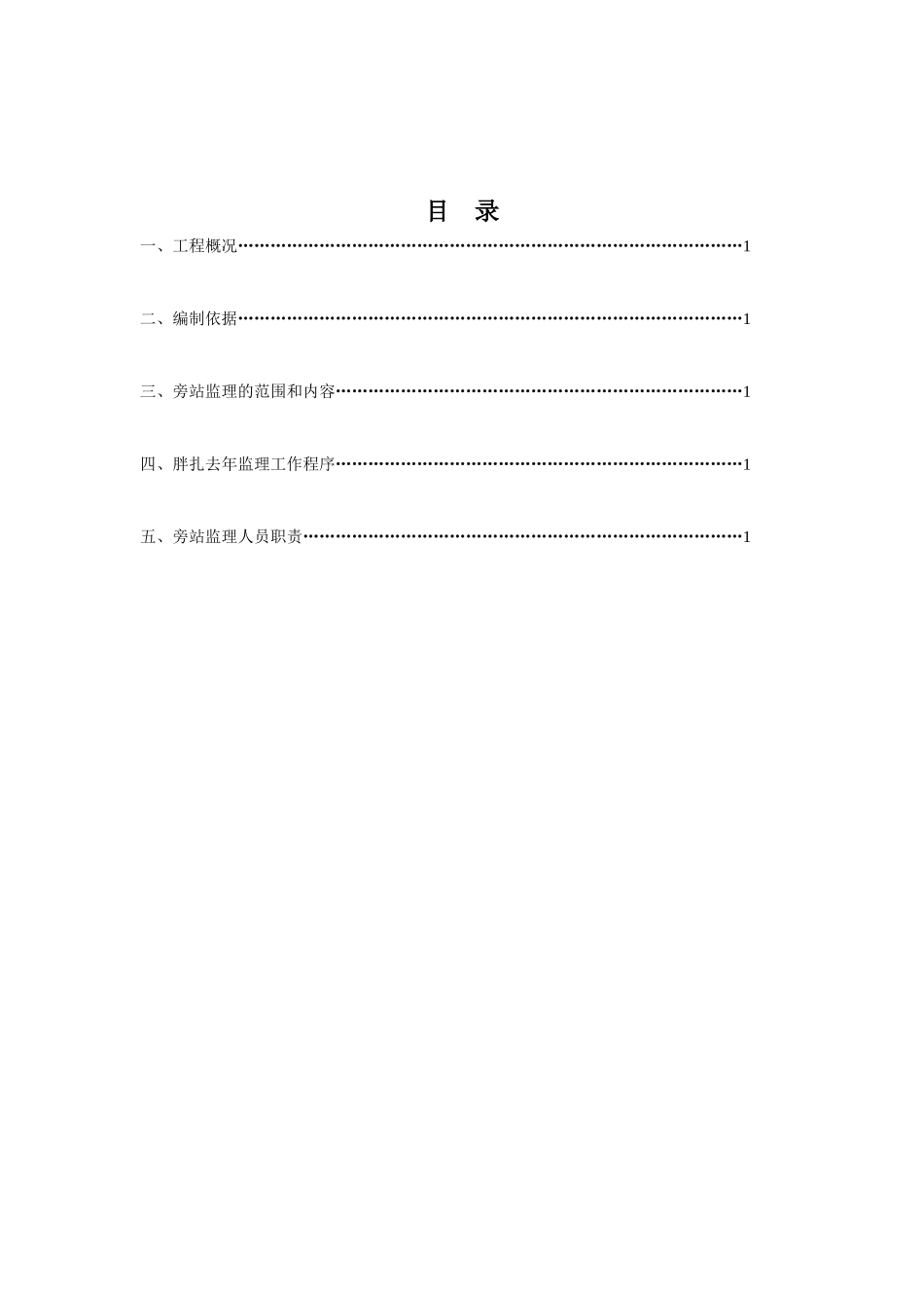 住宅楼工程旁站监理方案--监理方案_第2页