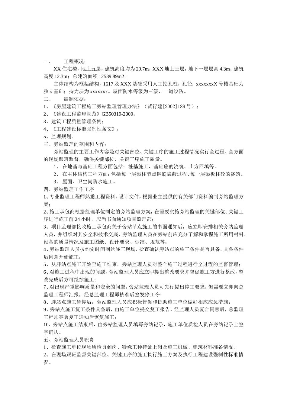 住宅楼工程旁站监理方案--监理方案_第3页