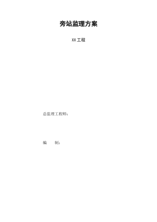 住宅楼工程旁站监理方案--监理方案