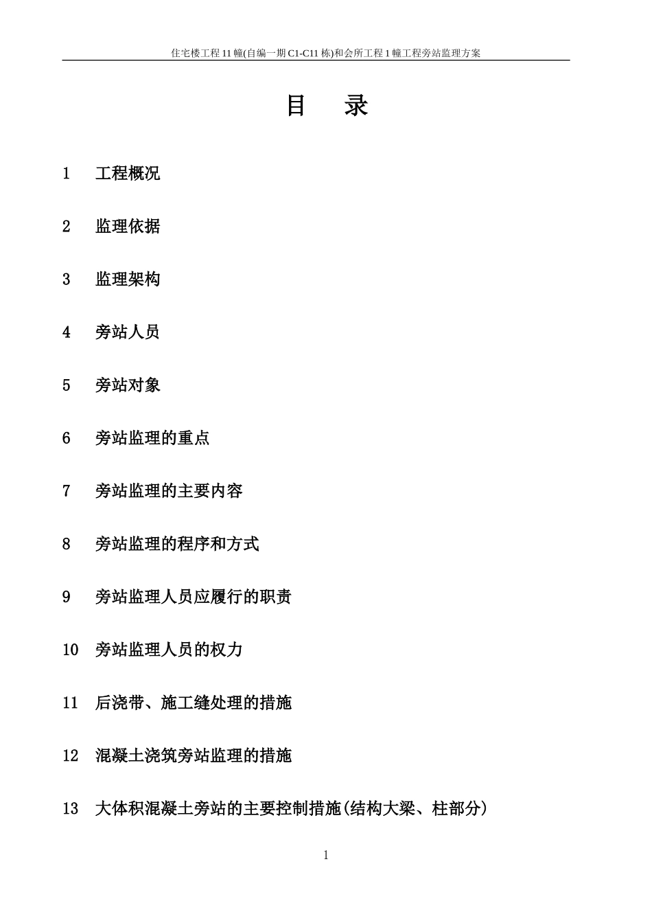 住宅楼及会所工程旁站监理方案--监理方案_第2页