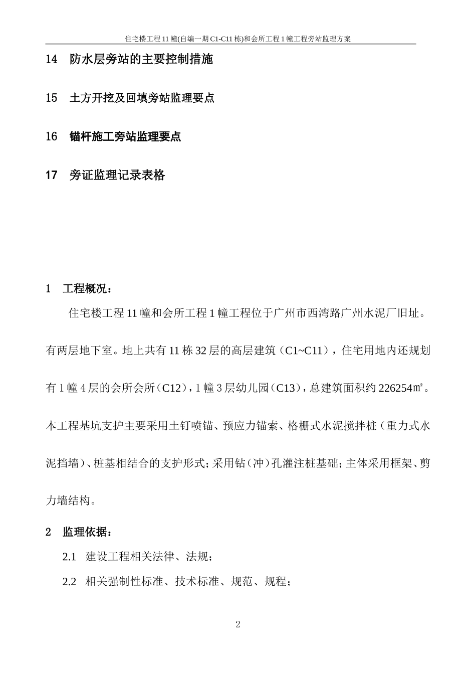 住宅楼及会所工程旁站监理方案--监理方案_第3页