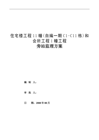 住宅楼及会所工程旁站监理方案--监理方案