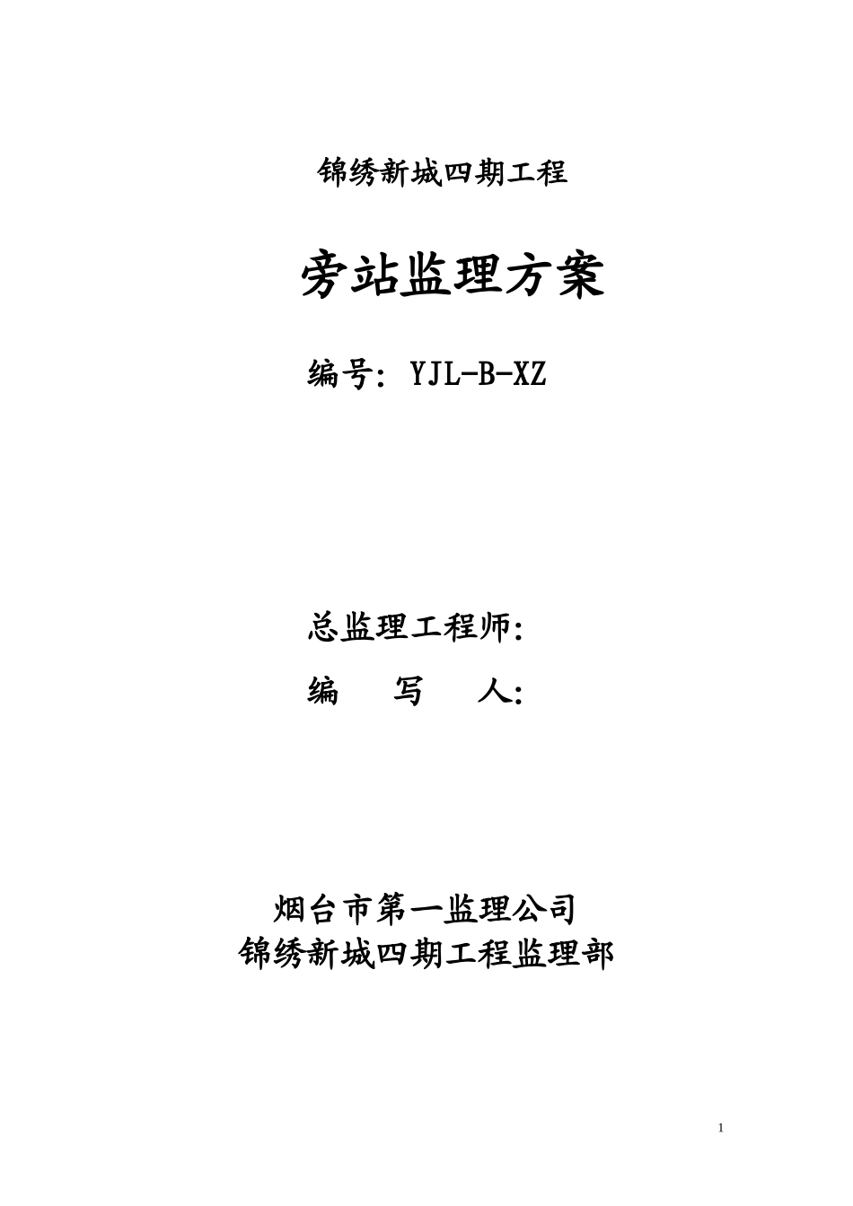 住宅四期工程旁站监理方案--监理方案_第1页