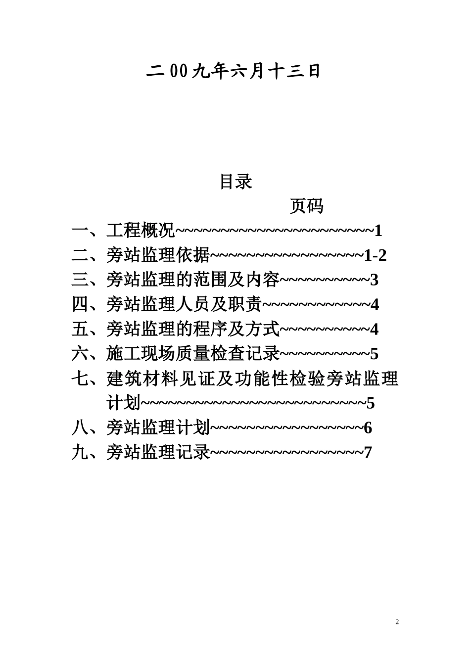 住宅四期工程旁站监理方案--监理方案_第2页