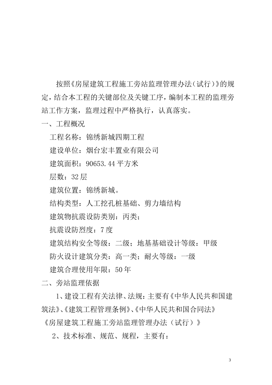 住宅四期工程旁站监理方案--监理方案_第3页