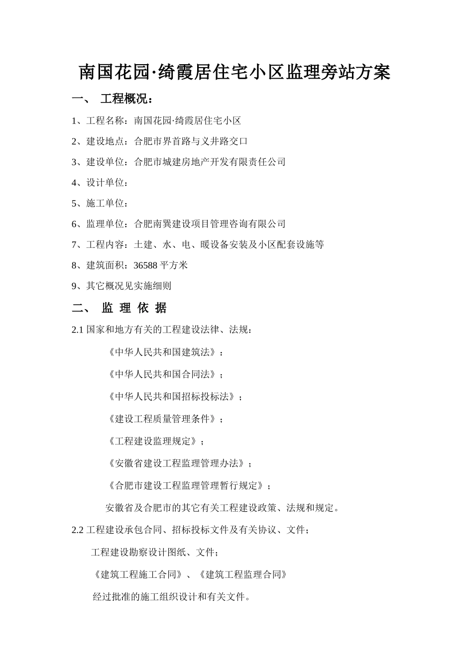 住宅小区监理旁站方案--监理方案_第2页