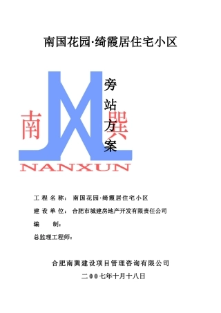 住宅小区监理旁站方案--监理方案