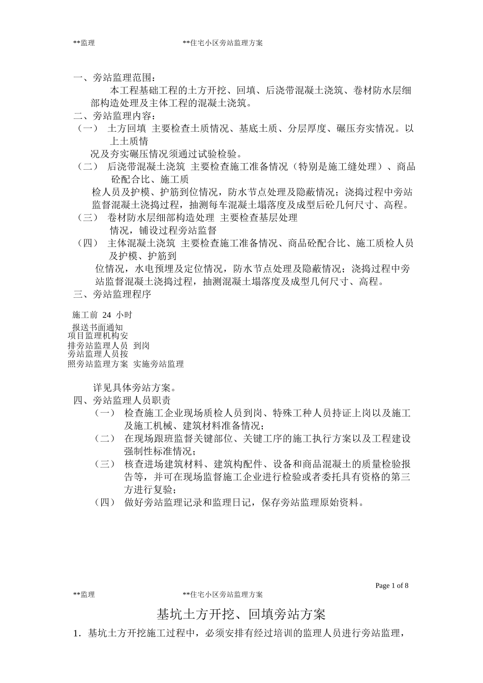 住宅小区旁站监理方案--监理方案_第1页
