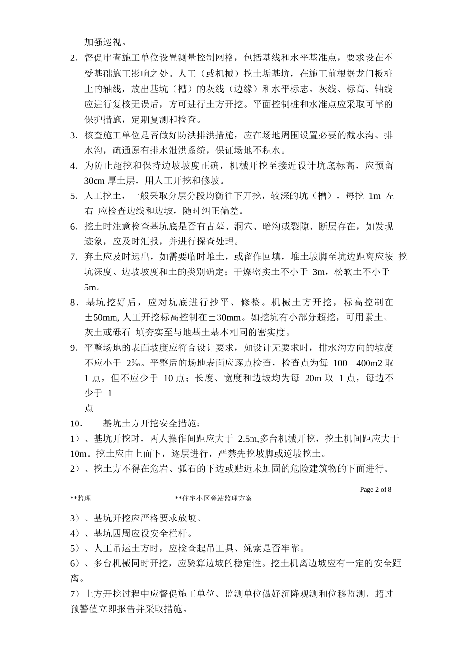 住宅小区旁站监理方案--监理方案_第2页