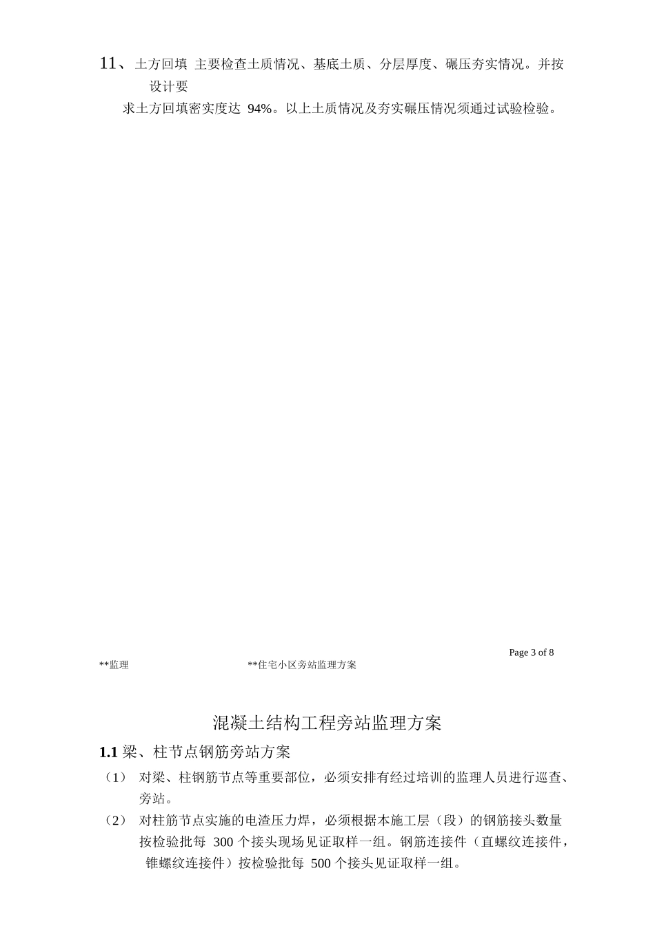 住宅小区旁站监理方案--监理方案_第3页