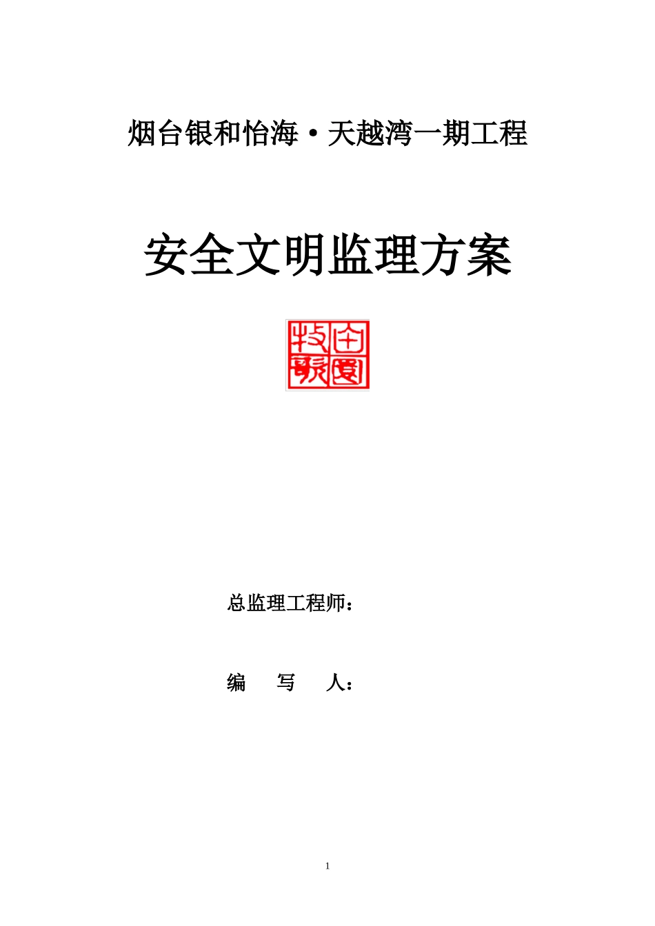 住宅一期工程安全文明监理方案--监理方案_第1页