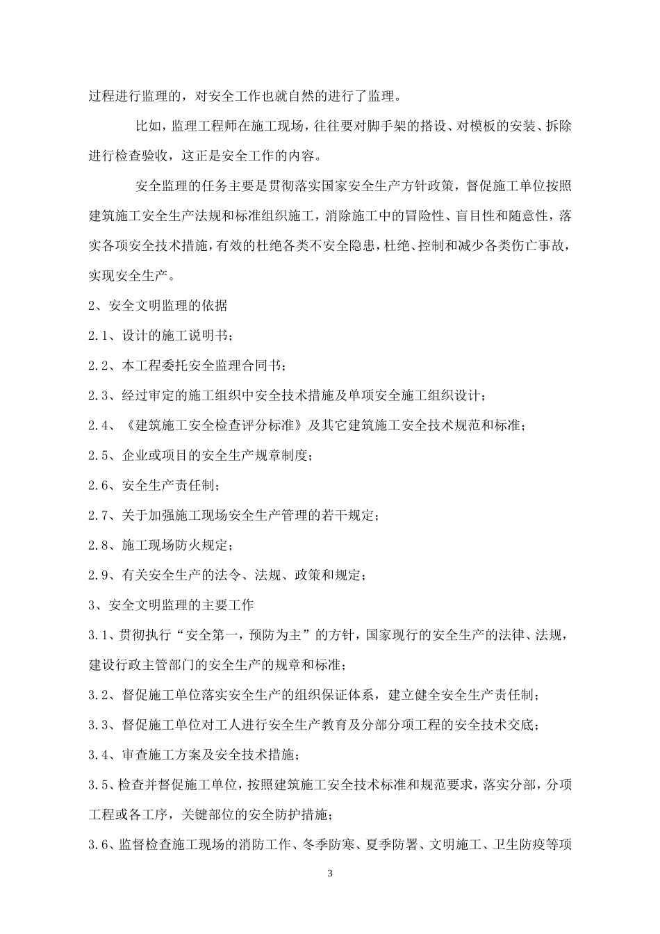 住宅一期工程安全文明监理方案--监理方案_第3页