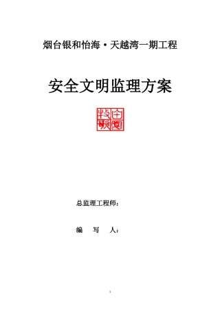 住宅一期工程安全文明监理方案--监理方案