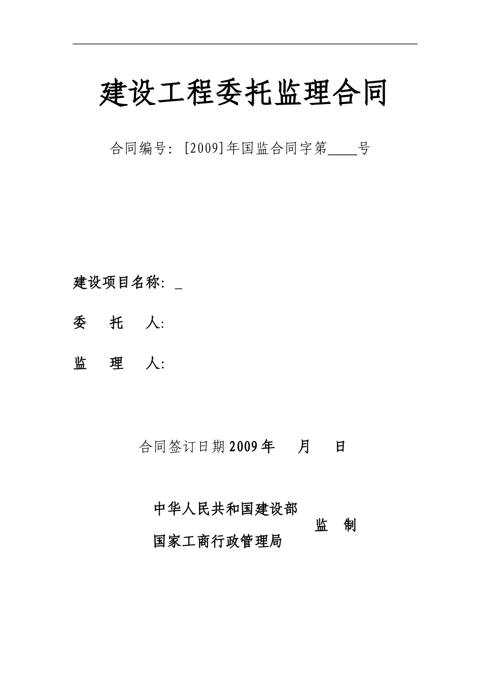 监理合同--2009年监理合同范本_第1页