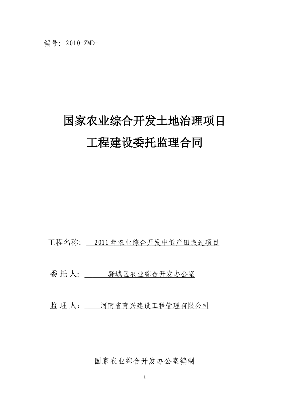 监理合同--2011年农业综合开发中低产田改造项目工程建设委托监理合同_第1页