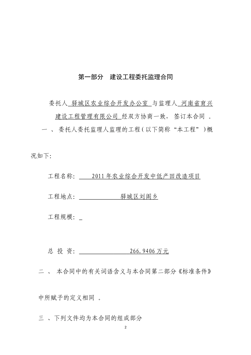 监理合同--2011年农业综合开发中低产田改造项目工程建设委托监理合同_第2页