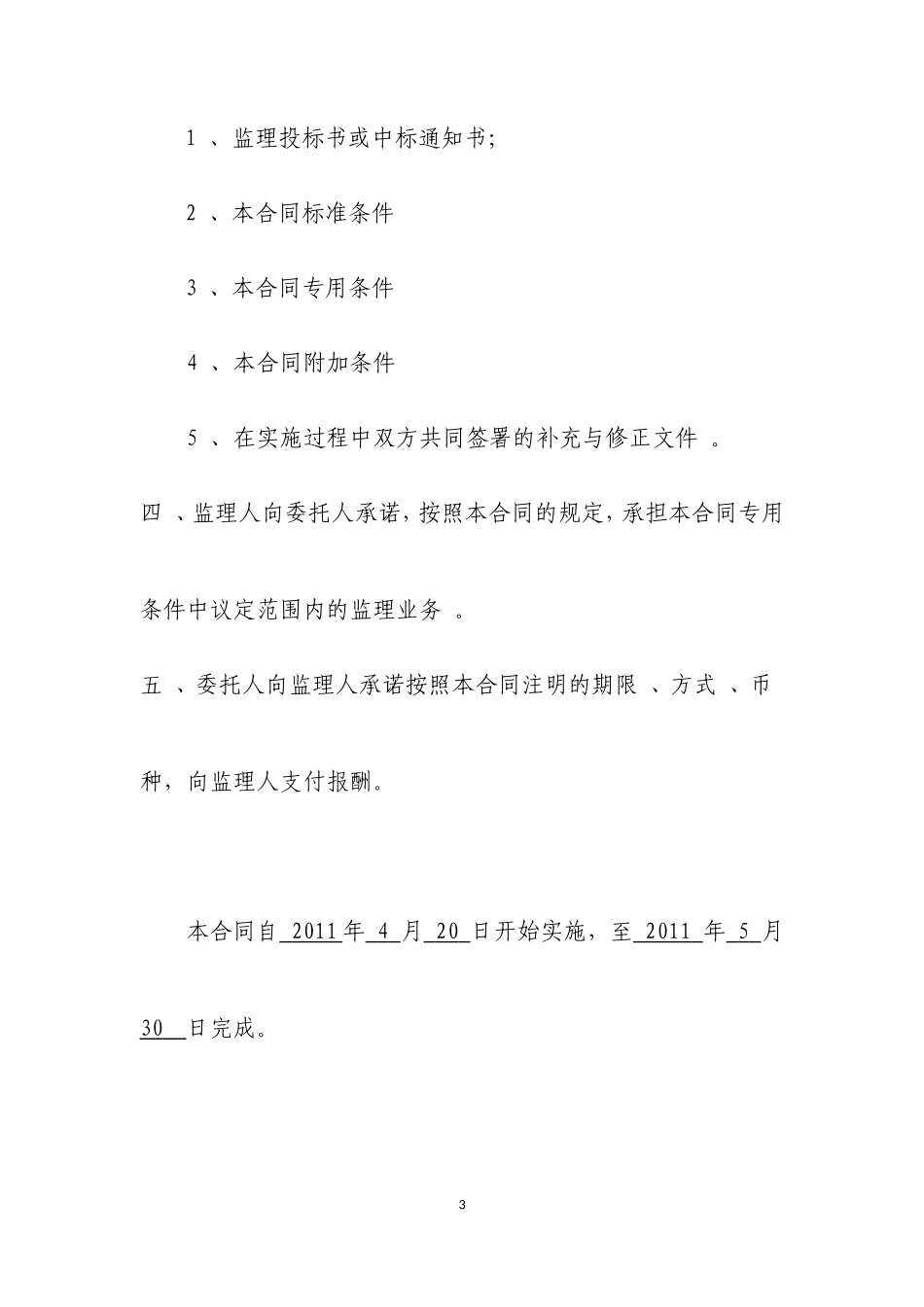 监理合同--2011年农业综合开发中低产田改造项目工程建设委托监理合同_第3页
