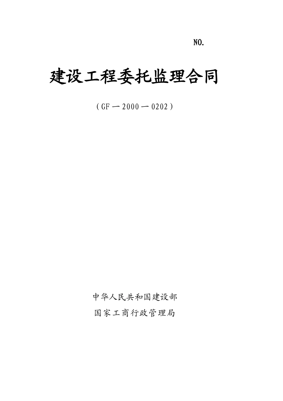 监理合同--城南公园工程、三洪河二期工程委托监理合同_第1页