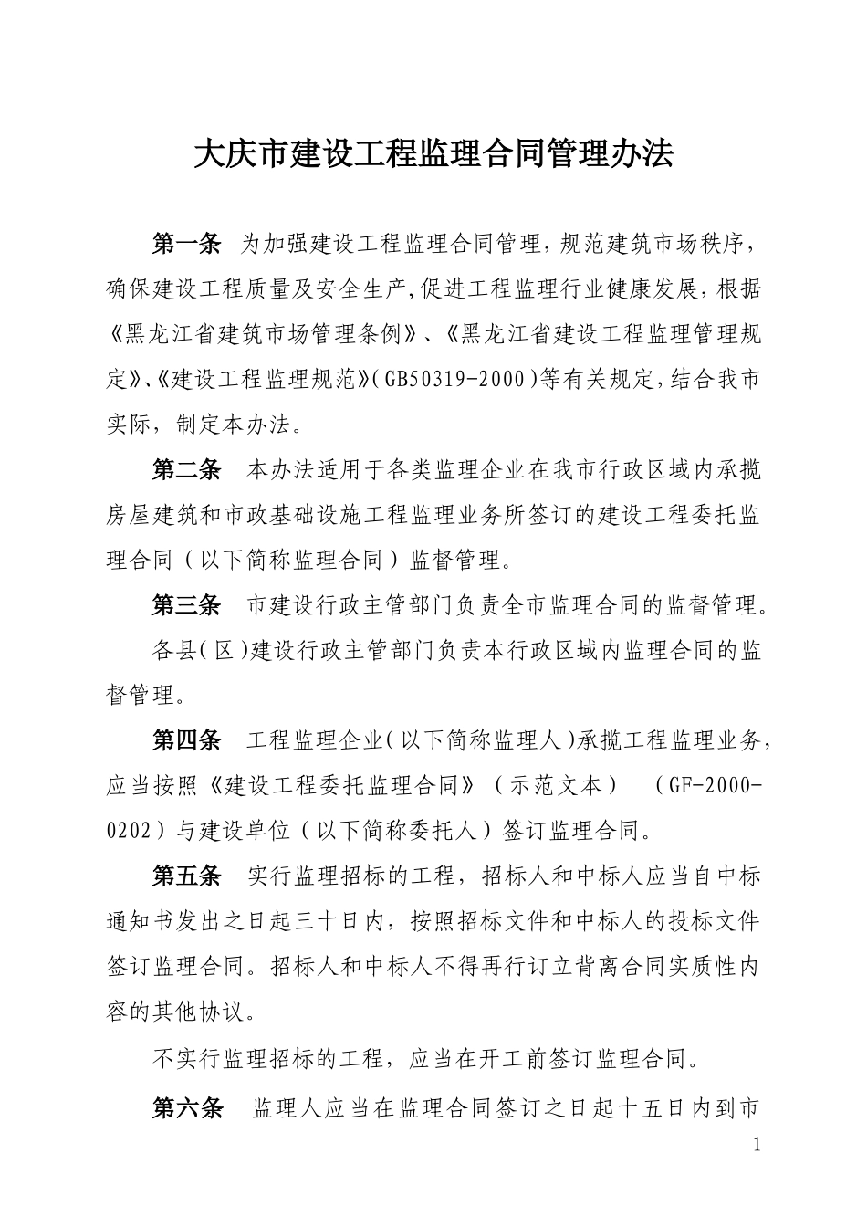 监理合同--大庆市建设工程监理合同管理办法_第1页