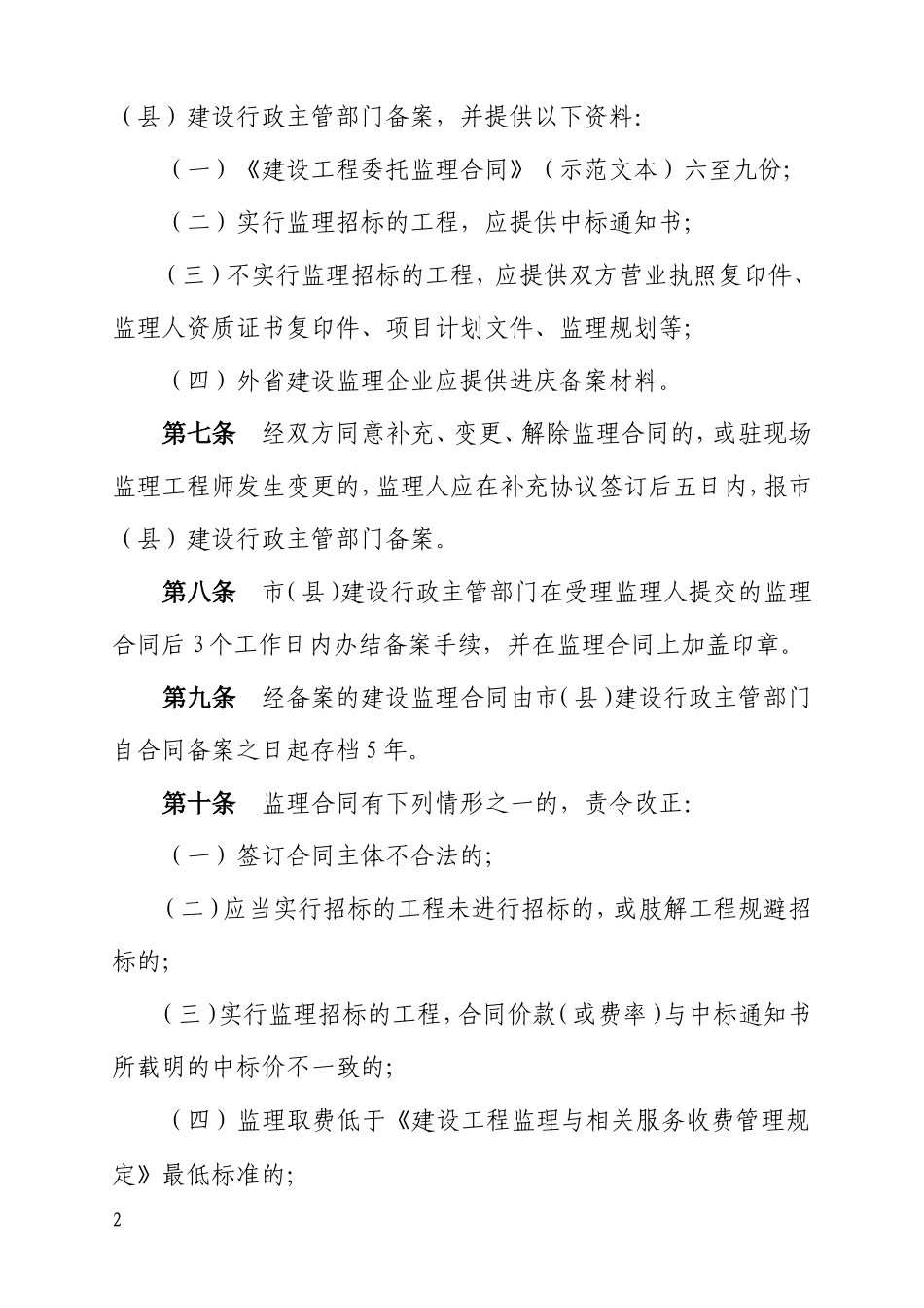 监理合同--大庆市建设工程监理合同管理办法_第2页