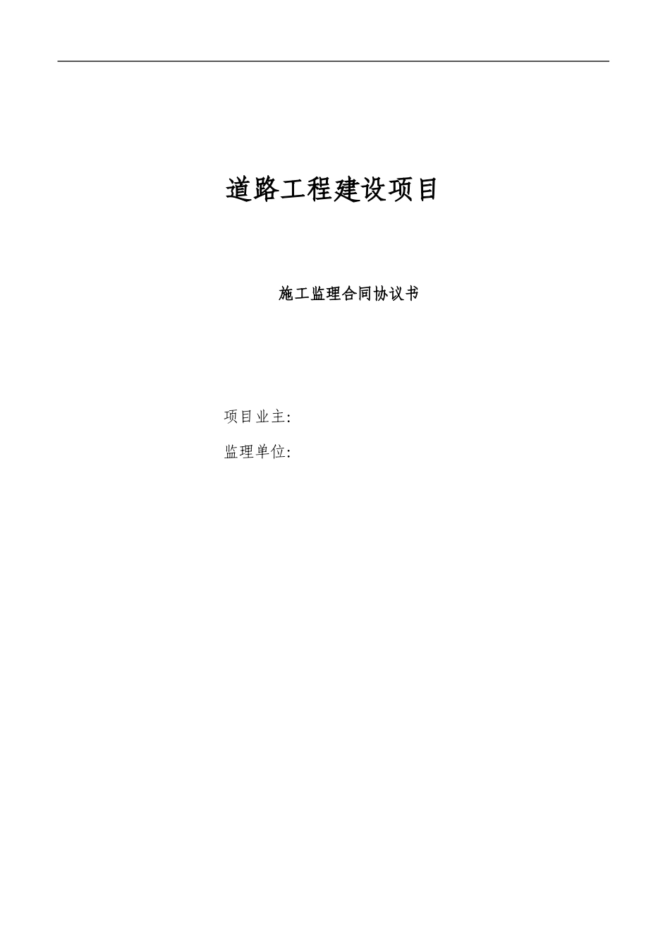 监理合同--道路工程建设项目监理合同协议书_第1页