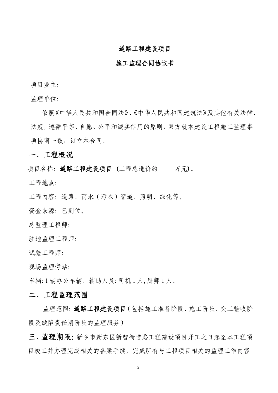 监理合同--道路工程建设项目监理合同协议书_第2页