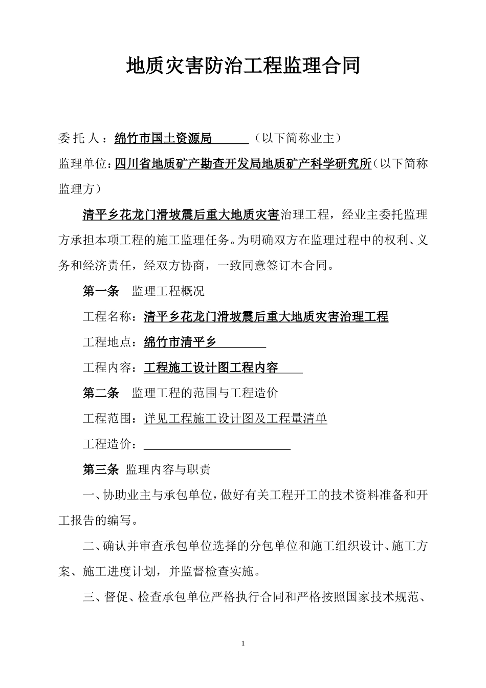 监理合同--地质灾害防治工程监理合同_第1页