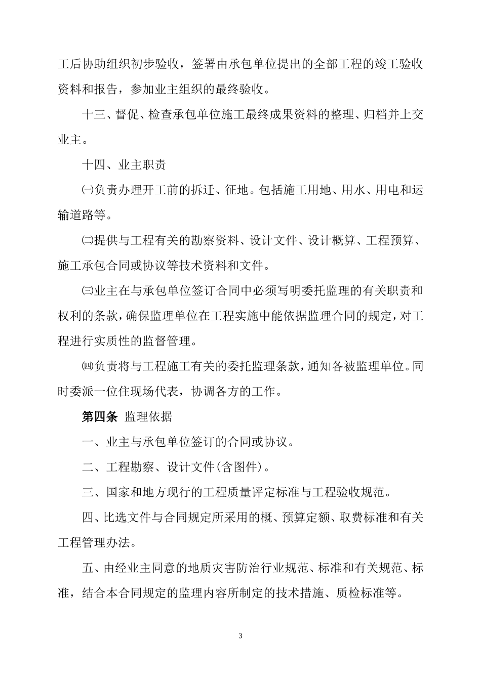 监理合同--地质灾害防治工程监理合同_第3页