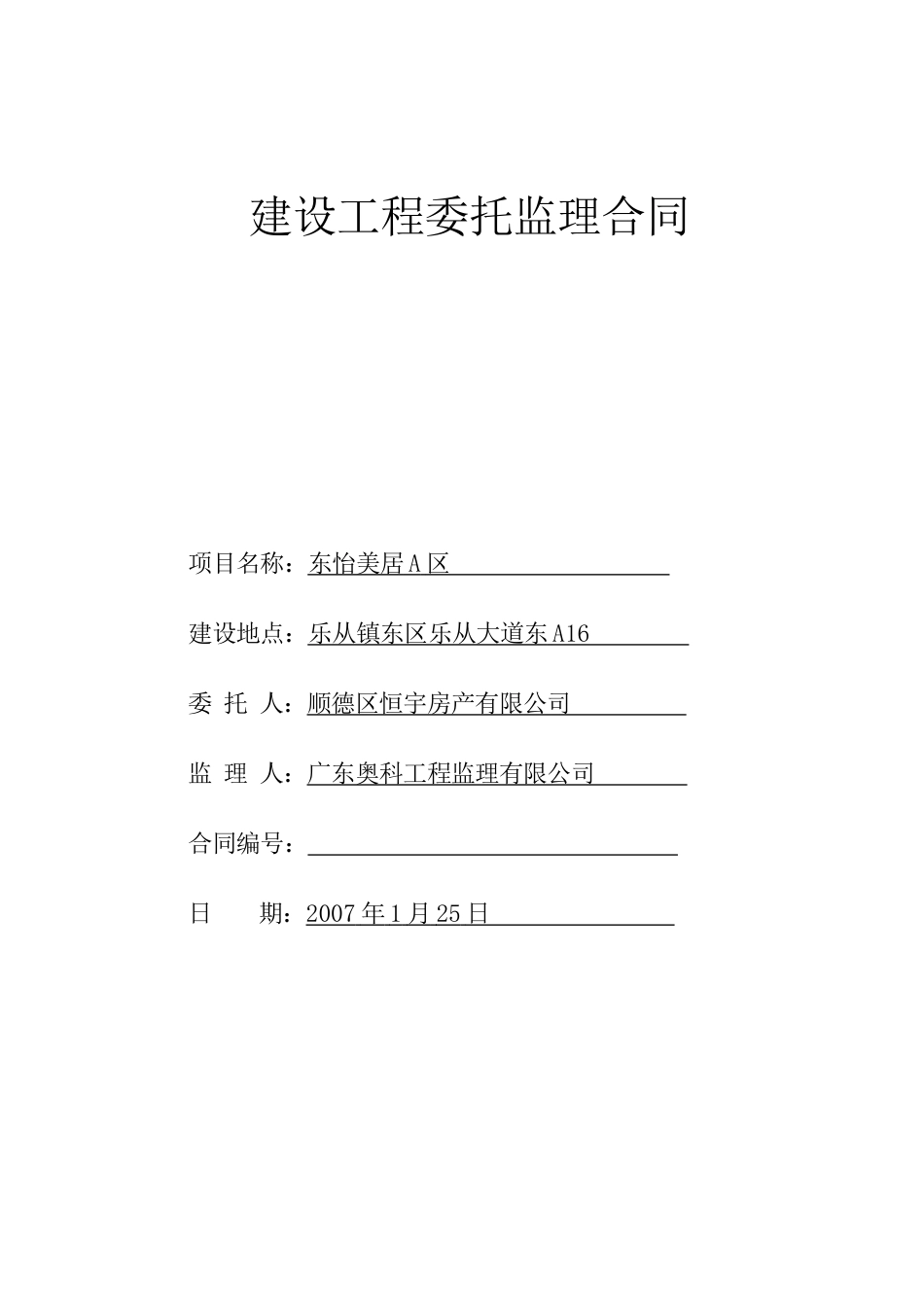 监理合同--东怡美居A区建设工程委托监理合同_第1页