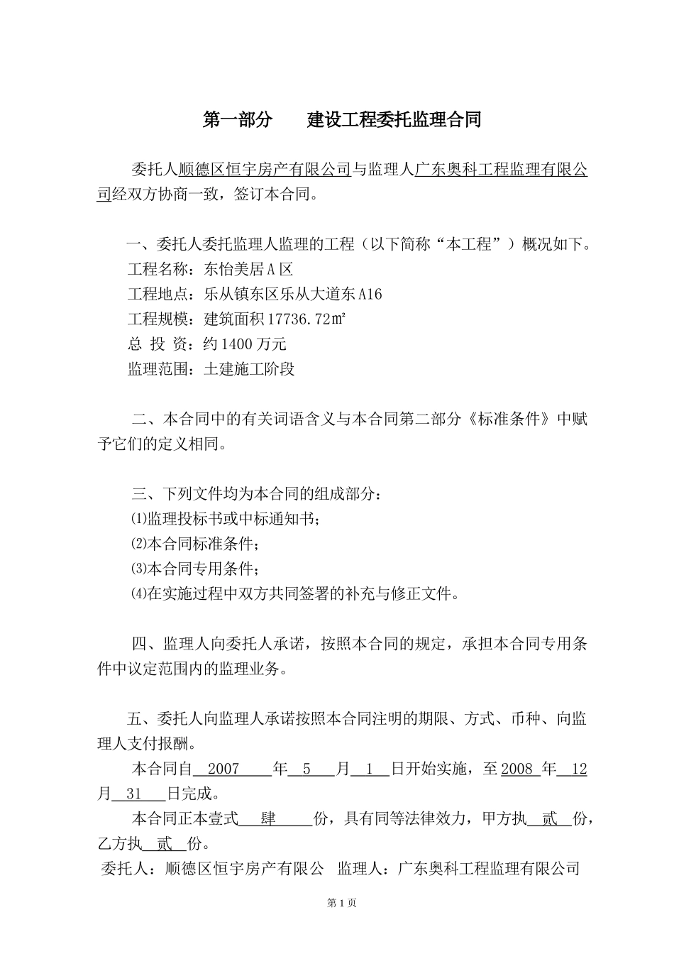 监理合同--东怡美居A区建设工程委托监理合同_第2页