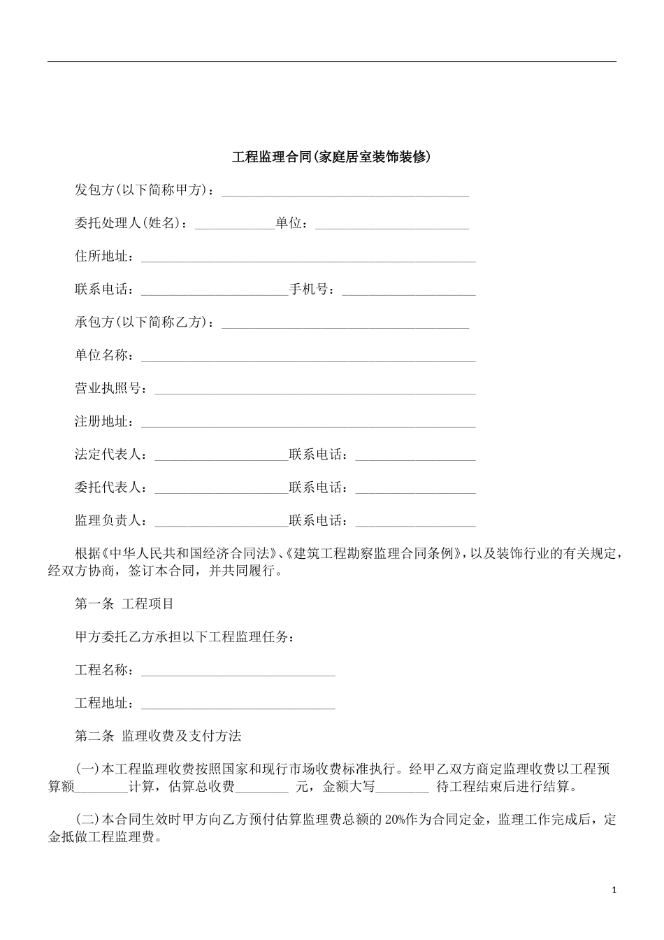 监理合同--工程监理合同(家庭居室装饰装修)_第1页