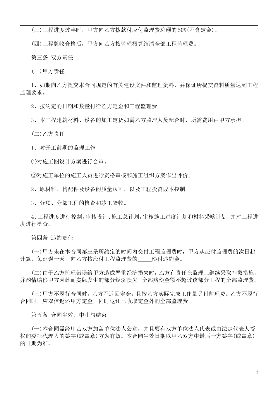 监理合同--工程监理合同(家庭居室装饰装修)_第2页