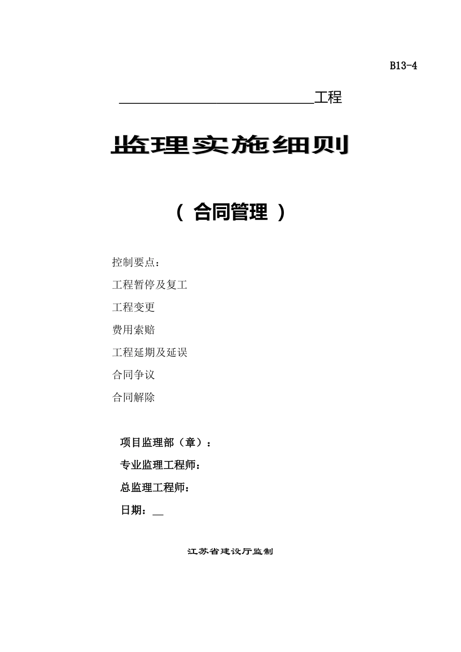 监理合同--工程监理实施细则(合同管理)_第1页