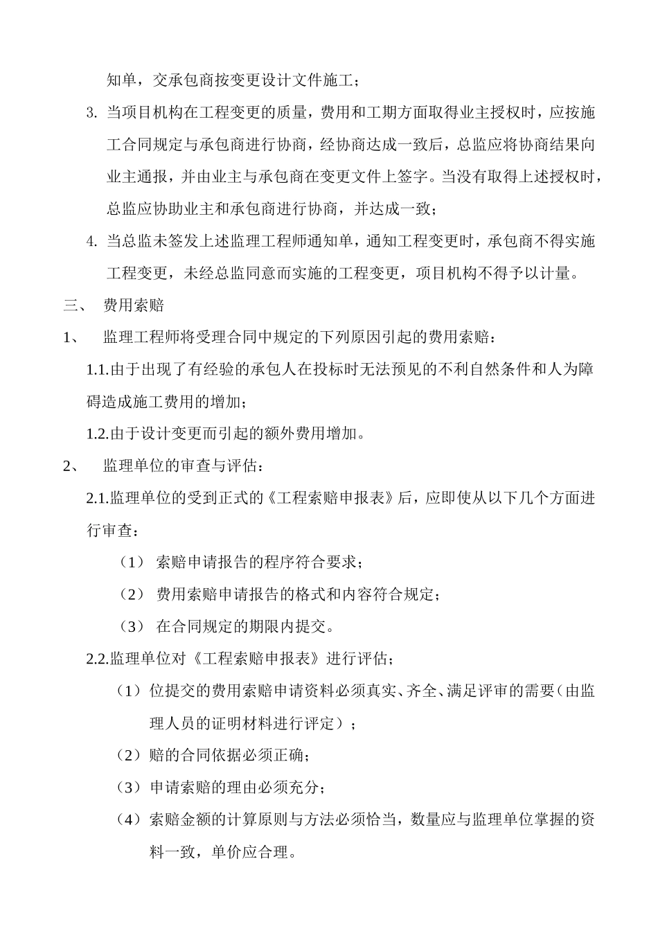 监理合同--工程监理实施细则(合同管理)_第3页