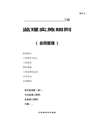 监理合同--工程监理实施细则(合同管理)
