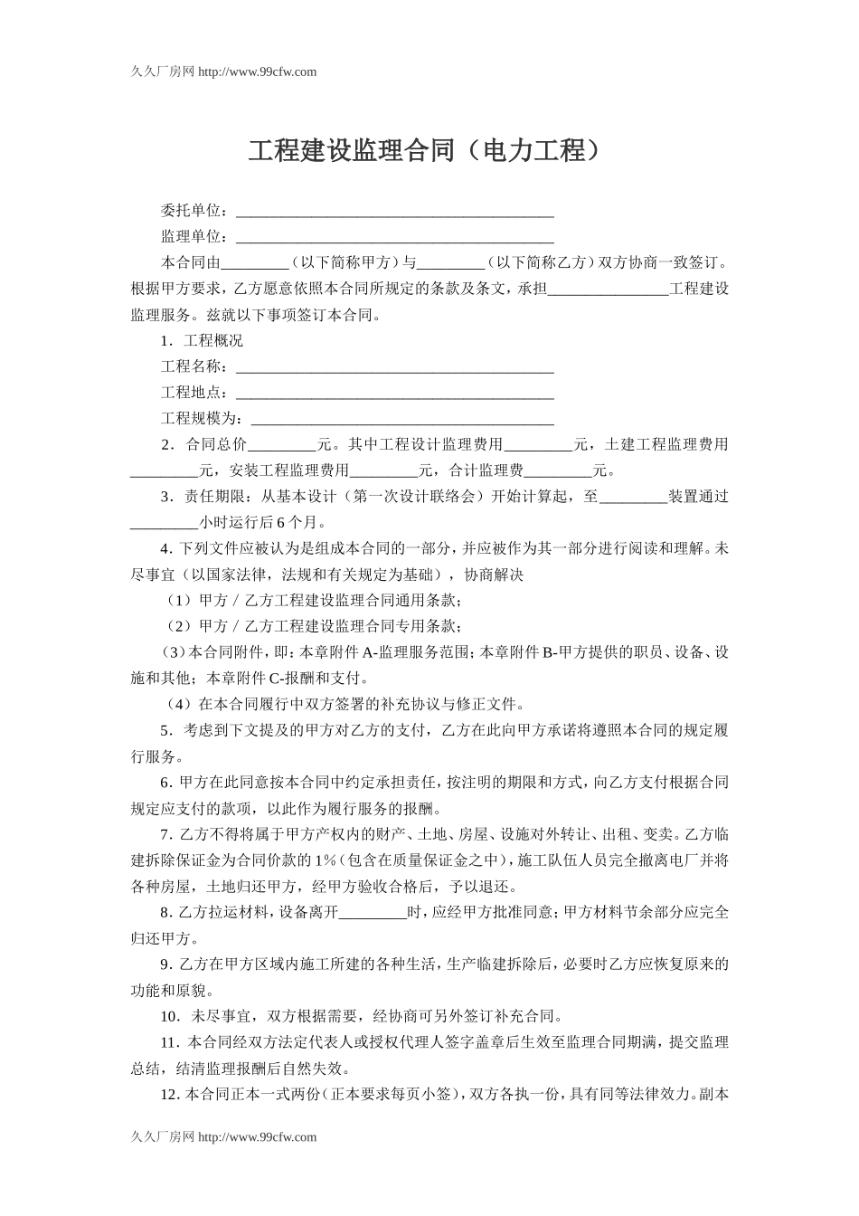 监理合同--工程建设监理合同(电力工程)_第1页